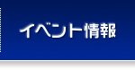 イベント情報