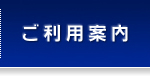 ご利用案内