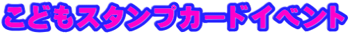 こどもスタンプカードイベント 