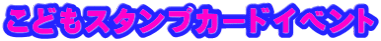 こどもスタンプカードイベント